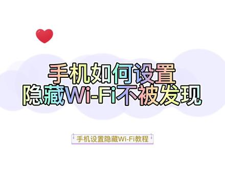 家里Wi-Fi被蹭网如何用手机隐藏不被发现 #手机技巧 #路由器