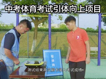 中考体育考试引体向上项目,考试流程,正确动作示范和犯规说明#中考体育考试 #中考体育#引体向上 #中考倒计时