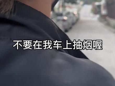 说了多少遍不要在我车上抽烟 #搞笑 #脑干缺失