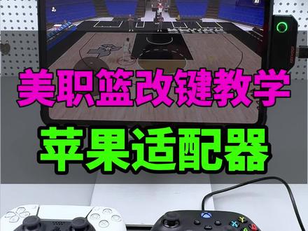 手柄哥定制款苹果适配器美职篮全明星手柄详细设置教学。本视频包含了街头,以及王朝模式详细的设置方法。有需要的自行保存。#美职篮全明星手柄 #手柄哥 #苹果手柄适配器 #美职篮全明星