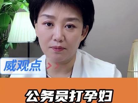 事实从来不难厘清 #公务人员烤鱼店殴打孕妇被刑拘 #威观点 #广电V光