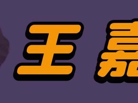 “家世显赫”王嘉尔:不知家富去韩国打工,如今当老板身价上亿 #王嘉尔 #lisa #爱国 #裴珠泫