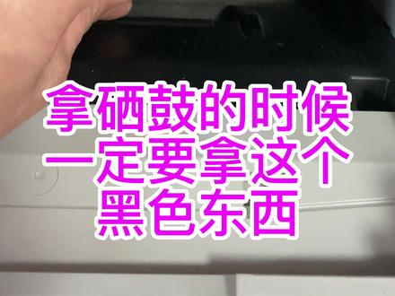 打印机的核心部分,取时一定要慢#硒鼓 #打印机