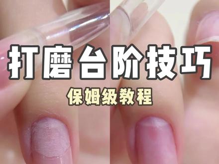 甲片台阶消失术✅ #美甲 #美甲教程 #干货分享 #新手美甲教程