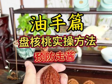 油手玩家盘核桃实操方法与预防走酱 文玩核桃油性过大或人体分泌油脂过量都会导致走酱,所以盘玩过程中一定要“控浆,适当上汗”
#文玩核桃 #文玩核桃盘玩方法 #文玩核桃知识 #盘核桃 #文玩爱好者