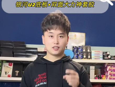 选择一款适合自己的乒乓球拍,可是打球的头等大事!只选对的,不选贵的#乒乓球拍推荐 #diy乒乓球拍