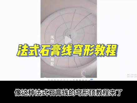 酷大师自由造型弧形面怎么放置石膏线 穹形顶#酷家乐 #酷家乐教学 #酷家乐渲染视频 #法式
