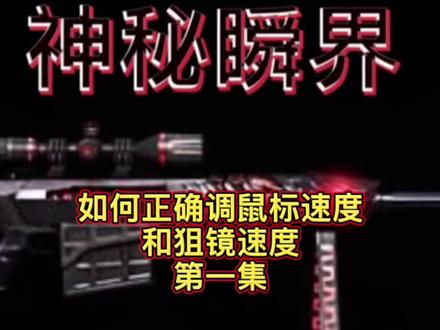 如何正确调鼠标速度和狙镜速度第一集#穿越火线 #cf #cf教学 @DOU+小助手