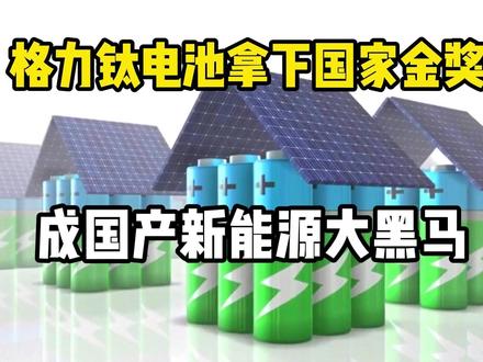 格力钛电池拿下国家金奖,成国产新能源大黑马