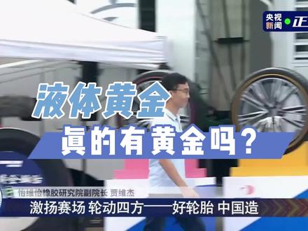 揽获多项大奖、打破“魔鬼三角”,液体黄金轮胎背后技术揭秘。