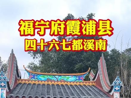 福宁府霞浦县四十六七都③#霞浦#溪南#历史#旅行推荐官