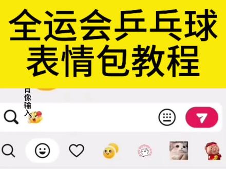 线上乒乓球我先打了 乒乓球表情包玩法 乒乓球表情包制作 抖音表情包合成怎么设置 表情包动起来教程 抖音限时表情包特效教程 免费做表情包的小程序 抖音上线运动会表情 激情运动会限时表情来袭 乒乓球表情包玩法 乒乓球表情包怎么打出来 小游戏抖音乒乓球 打乒乓球表情包视频制作 打乒乓球表情包特效教程 抖音表情包怎么下载 乒乓球抖音小游戏怎么邀请好友 抖音乒乓球小游戏怎么玩 #线上乒乓球我先打了 线上乒乓球我先打了输了 线上乒乓球表情包 线上乒乓球课程有用吗 线上乒乓球我先打了教程 线上乒乓球规则 线上乒乓球游戏规则 线上乒乓球教学视频 线上乒乓球怎么玩 线上乒乓球游戏 乒乓球表情包制作教程 乒乓球表情包在哪里 乒乓球表情包怎么打出来声音 乒乓球表情包玩法 乒乓球 微信乒乓球表情包玩法 激情运动会限时表情来啦 热 乒乓球表情包没有声音 乒乓球表情包怎么分输赢 乒乓球表情包玩法教程 乒乓球表情包制作教程 乒乓球表情包 乒乓球表情包制作 乒乓球表情包怎么打出来声音 乒乓球表情视频 #激情运动会限时表情 乒乓球表情包下载 乒乓球 乒乓球表情包打法 表情包 抖音表情包合成怎么设置 乒乓球表情包制作 羊村集结限时表情包制作教程 抖音限时表情包特效教程 抖音表情包合成 小新表情包小程序 抖音表情包制作教程 抖音表情合成为什么合不了 蜡笔小新表情制作 #蜡笔小新表情包 抖音限时表情包制作教程 抖音限时表情包特效教程 抖音限时表情 抖音限时表情包特效 抖音运动会限时表情包 抖音限时表情怎么保存下来 动态表情包制作教程 激情运动会限时表情包制作教程 乒乓球表情包制作教程 抖音自制表情包小程序入口 表情包动起来教程 动态表情包制作教程 乒乓球表情包制作 激情运动会限时表情来啦 热 抖音限时表情怎么保存 怎么让静态表情包动起来 表情包动起来教程电脑 抖音限时表情包特效教程 表情包动起来ai指令 表情包动起来 #即梦ai #上热门