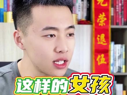 你们觉得这类女生适不适合他们呢?#受欢迎的女生