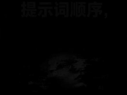 提示词的顺序真的不重要吗? #提示词 #image2 #seedance2
