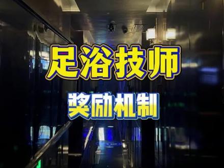 足浴店技师新奖励机制
#足浴管理 #技师 #商业思维 #干货分享 #足浴养生