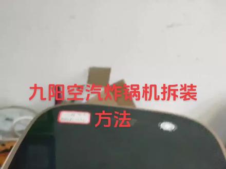 #家电维修小技巧 空气炸锅机维修