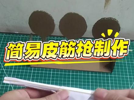 简易皮筋纸枪制作教程#手工 #纸枪 #玩具#亲子互动 #青年创作者成长计划