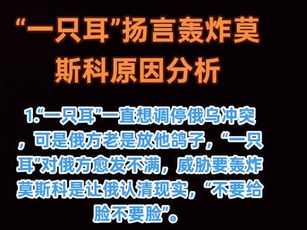“一只耳”扬言轰炸莫斯科原因分析 #俄乌局势新进展