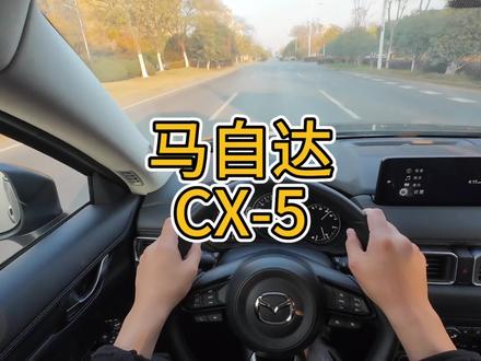 有灵魂没激情马自达塞车梗过不去了,cx-5沉浸式驾驶测评
