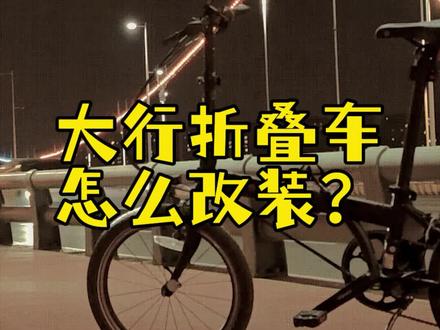 大行P8折叠车改装#折叠车改装 #大行折叠自行车