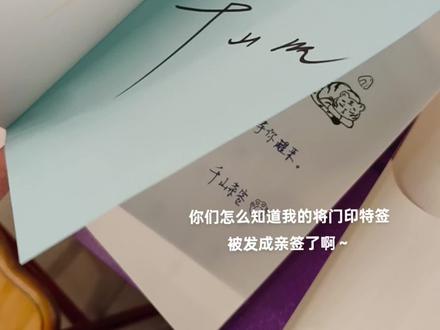 印特签里面竟然夹带私货?!
#重生之将门毒后#亲签