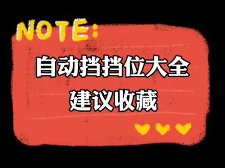 自动挡挡位P、R、N、D、S、L、M、D1、D2你都知道怎么使用吗?#新手上路