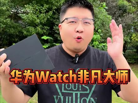 华为Watch,非凡大师,带上了#华为手表 #非凡大师 #数码科技