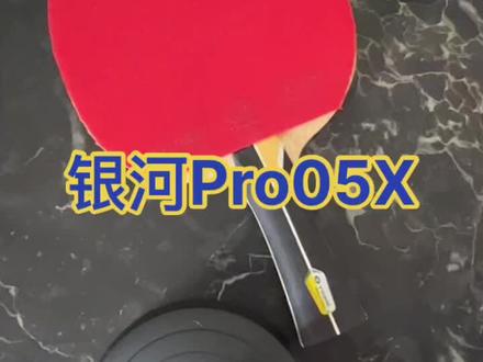 #乒乓球 #银河乒乓球 #银河pro05X #乒乓球底板 #w968 #乒乓球拍