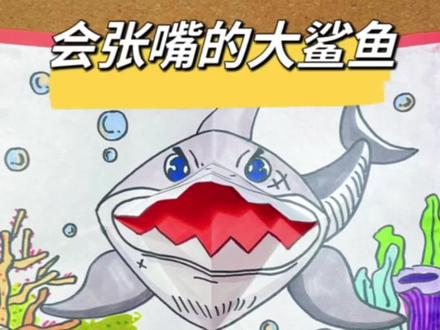 会动的鲨鱼,有孩子动手能力提高帮助特别大#一起学画画 #少儿美术教育 #跟着抖音学画画 #亲子简笔画 #简笔画 #一学就会系列 #创意儿童画每日一画 #可爱卡通