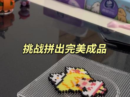 这算成功嘛!
拼豆总是一波三折 🥹
#拼豆 #拼豆图纸 #拼豆图纸 #小乔 #真实生活分享官