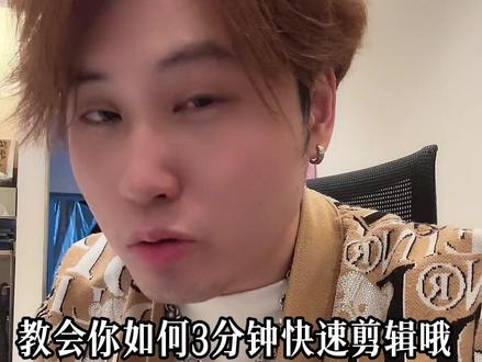 今天给大家出一个3分钟快速剪辑口播视频的方法#剪辑教程 #发型师 #美发店 #美业 #同城流量