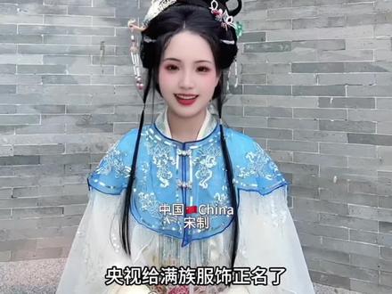 分清服饰,满服现在叫新宾满族袍服#汉服 #科普 #传统文化 #汉服复兴 #婉婉吖