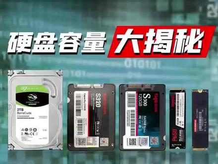 硬盘实际容量#电脑 #卖电脑 #组装机 #电脑主机配置推荐 #diy电脑