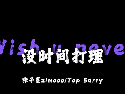 Wish u never "我们都才十几岁难免会有遗憾”#张子墨#topbarry #hiphop #说唱