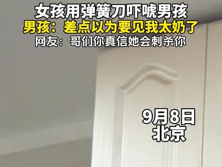 9月8日,北京。女孩用弹簧刀吓唬男孩。男孩:差点以为要见我太奶了。(视频来源@解呼呼 )