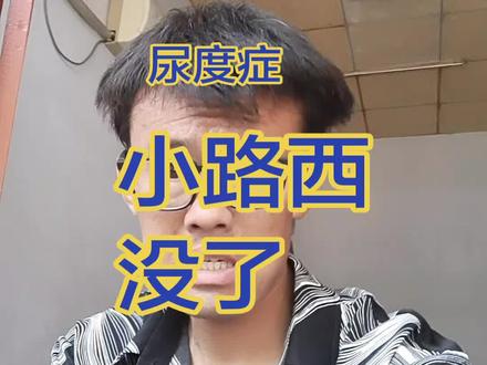 尿毒症小路西没有了,表示安慰,祝各位朋友舒服 #尿毒症#血液透析