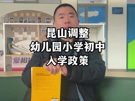 重磅好消息,昆山调整幼儿园,小学,初中入学政策 #昆山 #幼儿园 #小学 #初中 #入学政策