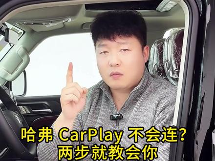 哈弗CarPlay不会连?两步就教会你#哈弗 #长城汽车