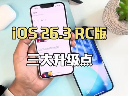 苹果发布iOS 26.3 RC版:三大升级点!与安卓无缝换机 #ios26.3 #苹果系统更新 #ios更新 #数码科技 #上热门