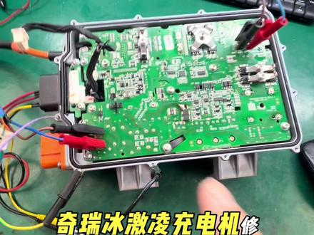 奇瑞冰激凌充电机维修 修好测试#奇瑞qq冰淇淋 #充电机 #汽车电子#奥尔格新能源维修