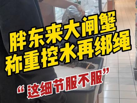 在胖东来买大闸蟹,先称重控水,再绑绳。这细节服不服。#胖东来 #许昌 #胖东来的一些小细节