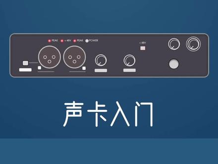【教程】声卡使用入门 #声卡 #声卡设备 #录音教程 #录音设备
