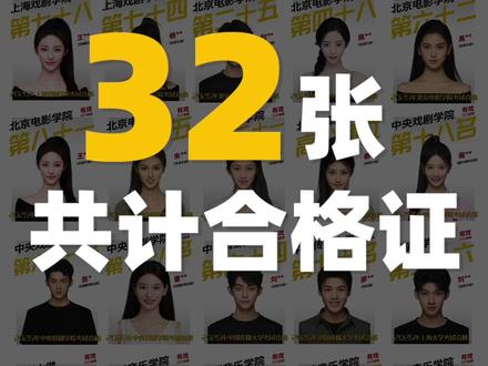有戏表演工作室|25届成绩汇总
承蒙大家对我们的厚爱与信任
有戏25届学员共涉及16个省份生源
全国表演省统考前1️⃣0️⃣占9️⃣人
三状元🥇+两榜眼🥈+一探花🥉
山东省表演统考全省第一名
河南省表演统考全省第一名(应届)
四川省表演统考全省第一名(女生)
湖北省表演统考全省第二名(女生)
河南省表演统考全省第二名(女生)
天津市表演统考全市第三名(男生)
中戏北电上戏共计2️⃣2️⃣张合格证
上海戏剧学院12张合格证
全国第14名|全国第15名
全国第17名|全国第31名
拿证数量全国机构第三名
北京电影学院7张合格证
全国第25名|全国第48名
全国第6位名|全国第81名
拿证数量全国机构第二名
中央戏剧学院3张合格证
全国第18名|全国第6位名
全国拿证数量全国机构塔尖
和对的人做我们喜欢的事
专注我们眼下的最高任务
顶尖成绩,与你们共同创造
#表演艺考 #有戏表演工作室 #表演生 #26届艺考生 #艺考机构推荐