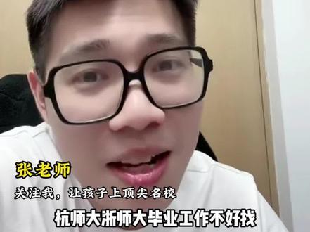不要再报考师范了,工作很难找 #三位一体 #师范专业就业 #浙江师范大学