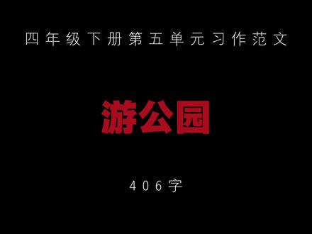 四年级下册语文第五单元习作范文 #作文 #作文素材 #文字的力量 #语文 #学习