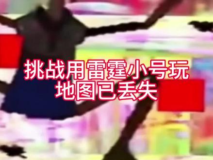 用雷霆小号玩丨地图已丢失丨#蛋仔