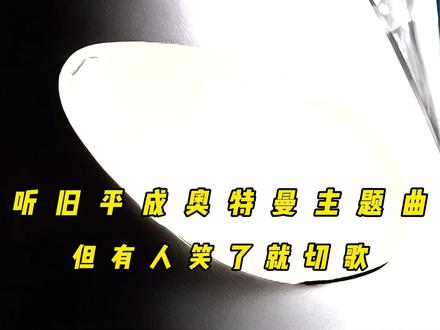 听旧平成奥特曼主题曲,但有人笑了就切歌 #奥特曼 #特摄剧 #奥特曼歌曲 #平成奥特曼 #迪迦奥特曼