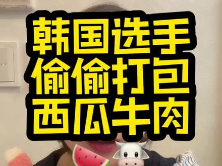 韩国人偷偷打包西瓜牛肉被日本选手举报了?到底咋回事呢?#北京冬奥会 #日本新奇事儿