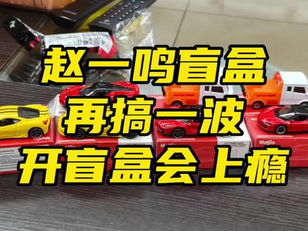 开盲盒上瘾,这次我又买来7个,结果有俩拖车,其他3辆拉法2辆458,还是没有大隐藏#小比例车模 #汽车模型 #合金车模 #模型玩具 #赵一鸣盲盒