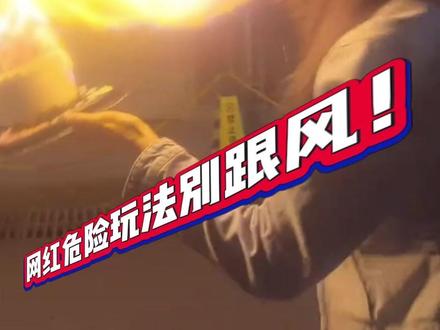 网红危险玩法千万别跟风!#网红 #危险 #酒精